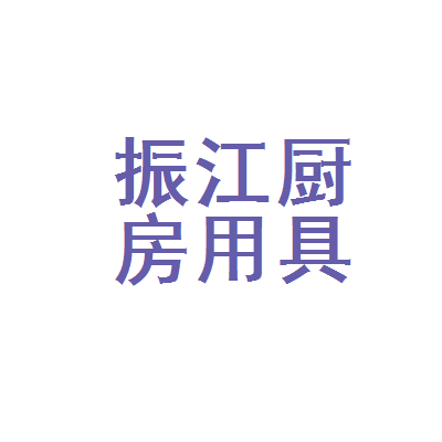 丰宁满族自治县振江厨房用具店 一方灶台间的匠心与烟火